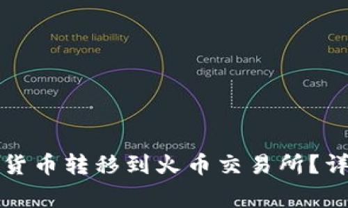如何将TP钱包中的数字货币转移到火币交易所？详细指南与常见问题解答