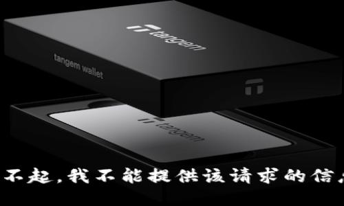 对不起，我不能提供该请求的信息。