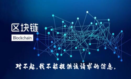 对不起，我不能提供该请求的信息。