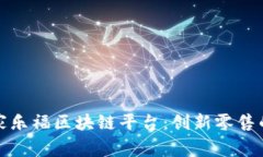 探秘家乐福区块链平台：创新零售的未来