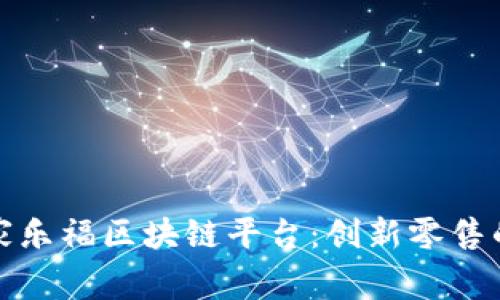 探秘家乐福区块链平台：创新零售的未来