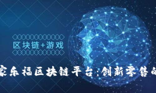 探秘家乐福区块链平台：创新零售的未来