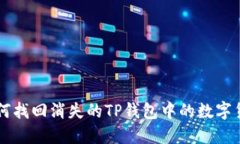 如何找回消失的TP钱包中的数字货币