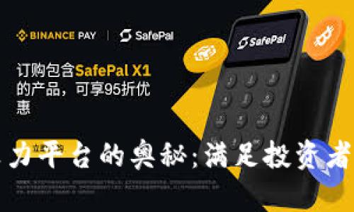 探索区块链最大算力平台的奥秘：满足投资者和矿工的必备指南