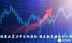 探索区块链最大算力平台的奥秘：满足投资者和