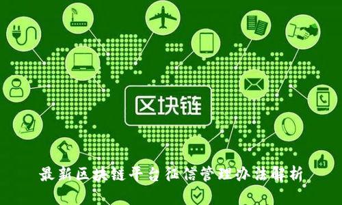 最新区块链平台征信管理办法解析