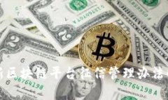 最新区块链平台征信管理办法解析