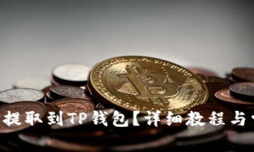 如何将VNT币提取到TP钱包？详细教程与常见问题解答