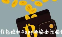   t钱包授权Dapp的安全性揭秘