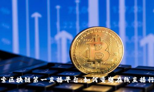 探索区块链第一直播平台：如何重塑在线直播行业