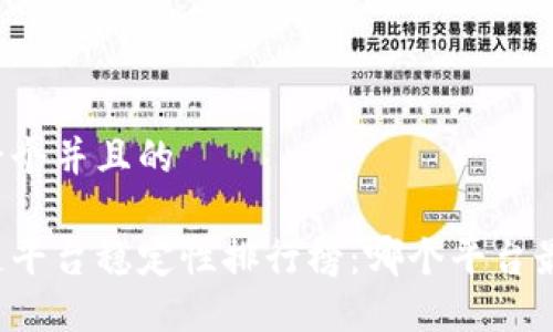 思考一个并且的

区块链平台稳定性排行榜：哪个平台最稳健？