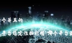 思考一个并且的区块链平台稳定性排行榜：哪个
