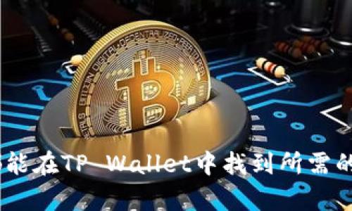 t p钱包全称TP Wallet的全称为“Technical Payment Wallet”，是一种致力于为用户提供安全、高效的数字资产管理和交易服务的电子钱包。TP Wallet不仅支持主流的加密货币，还提供多种功能以增强用户体验，例如易于操作的界面、跨平台的支持和高安全性。

TP Wallet, 数字钱包, 加密货币, 电子支付/guanjianci

TP Wallet的设计初衷是为了满足越来越多用户对数字货币安全存储和便捷支付的需求。它不仅支持用户轻松存取各种加密资产，还附带丰富的功能和服务，以适应不同类型用户的需求，如交易、理财、投资咨询等。

### 1. TP Wallet的主要功能有何优势？

TP Wallet凭借其简单易用的界面和多重安全措施，吸引了众多用户。其主要功能包括支持多种加密货币的存储和交易、实时的市场分析、以及用户友好的界面，给用户带来了极大的方便。

#### 平台支持与安全性

TP Wallet支持多种类型的设备，包括手机、平板和PC端，用户可以在各种设备上无缝切换，随时进行交易。此外，TP Wallet采用了先进的加密技术，保障用户资产的安全。例如，用户的私钥会被加密存储，即使黑客攻击，用户的资产也能得到一定程度的保护。

#### 多样化的资产管理

TP Wallet不仅支持多个主流的数字货币，如比特币、以太坊等，还允许用户管理不同种类的数字资产。用户可以在一个平台上管理所有的数字货币，避免了在多个钱包之间切换的麻烦。

#### 用户友好的界面设计

TP Wallet注重用户体验，通过的设计，使得用户无论是新手还是资深投资者，都能快速上手，完成交易。同时，平台还提供快速的转账功能，用户可以轻松地进行支付和转账。

### 2. 如何选择适合自己的数字钱包？

选择合适的数字钱包是非常重要的一步，而TP Wallet则是一个不错的选择。以下是选择数字钱包时需要考虑的几个关键因素：

#### 安全性

安全性无疑是选钱包时的首要考虑。一个好的数字钱包应该具备多重安全机制，如双重认证、加密存储等。TP Wallet通过多个层级的安全防护措施来保护用户资产，用户可以放心使用。

#### 用户界面

良好的用户界面设计能够提升用户体验，帮助用户更容易地进行操作和管理。TP Wallet的设计简单直观，即使是初学者也能迅速掌握其操作。

#### 支持的资产种类

例如，如果用户主要投资的是比特币，选择支持比特币的钱包即可。然而，TP Wallet的一大优势是兼容多种加密货币，用户可以轻松管理不同的资产。

#### 费率和收费透明度

数字钱包的交易费用也是需要考虑的重要因素。TP Wallet的收费结构较为清晰，用户可以在交易前了解所需支付的费用，避免产生多余的成本。

### 3. TP Wallet的安全措施有哪些？

保障用户资产安全始终是TP Wallet的首要目标。它采用了多种安全措施，以确保用户的数字资产不受威胁。

#### 加密技术

TP Wallet 使用先进的加密技术来保护用户的私钥和交易信息。这意味着即使在数据传输过程中，用户的信息也是加密的，不易受到攻击。

#### 多重身份验证

用户在进行重要交易时，平台会要求进行多重身份验证，确保交易的安全性。这种措施极大地减少了恶意交易的风险。

#### 定期安全审计

TP Wallet会定期进行系统安全审计，找出潜在的安全隐患并及时弥补。用户也能及时了解钱包的安全状态，以增强信任感。

### 4. 如何使用TP Wallet进行交易？

使用TP Wallet进行交易的步骤非常简单，适合各种水平的用户。以下是基本的使用步骤：

#### 创建账户

在TP Wallet官方网站或应用店下载安装包后，用户可以常规注册流程创建账户。注册后，用户需设置安全密码及备份私钥。

#### 添加资产

注册完成后，用户可以在钱包里添加想要管理的数字资产。选择“添加资产”，并按照指引操作。

#### 进行交易

用户可以选择“发起交易”功能。输入接收方地址和转账金额，确认信息后即可完成交易。TP Wallet会实时显示交易状态，方便用户随时了解。

### 5. 使用TP Wallet有哪些常见问题？

虽然TP Wallet致力于为用户提供便利的服务，但一些常见问题仍需关注。以下是用户可能在使用过程中遇到的问题：

#### 账号被锁定

由于安全原因，TP Wallet可能会在检测到异常活动时锁定用户账户。用户需按照系统提示进行身份验证以解锁。
 
#### 无法转账

在转账过程中，如遇到无法完成的情况，可能是由于网络故障或填写信息错误。用户需仔细检查发送地址和金额，并确保网络连接正常。

#### 找不到私钥

私钥是用户资产的唯一凭证，丢失后将无法恢复。TP Wallet提供备份选项，但用户需妥善保管。

总结来说，TP Wallet是一个安全、便捷的数字钱包，适合各种需求的用户。无论是日常的交易，还是资产的管理，用户都能在TP Wallet中找到所需的功能。