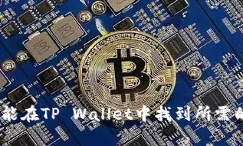 t p钱包全称TP Wallet的全称为“Technical Payment Wallet”，是一种致力于为用户提供安全、高效的数字资产管理和交易服务的电子钱包。TP Wallet不仅支持主流的加密货币，还提供多种功能以增强用户体验，例如易于操作的界面、跨平台的支持和高安全性。

TP Wallet, 数字钱包, 加密货币, 电子支付/guanjianci

TP Wallet的设计初衷是为了满足越来越多用户对数字货币安全存储和便捷支付的需求。它不仅支持用户轻松存取各种加密资产，还附带丰富的功能和服务，以适应不同类型用户的需求，如交易、理财、投资咨询等。

### 1. TP Wallet的主要功能有何优势？

TP Wallet凭借其简单易用的界面和多重安全措施，吸引了众多用户。其主要功能包括支持多种加密货币的存储和交易、实时的市场分析、以及用户友好的界面，给用户带来了极大的方便。

#### 平台支持与安全性

TP Wallet支持多种类型的设备，包括手机、平板和PC端，用户可以在各种设备上无缝切换，随时进行交易。此外，TP Wallet采用了先进的加密技术，保障用户资产的安全。例如，用户的私钥会被加密存储，即使黑客攻击，用户的资产也能得到一定程度的保护。

#### 多样化的资产管理

TP Wallet不仅支持多个主流的数字货币，如比特币、以太坊等，还允许用户管理不同种类的数字资产。用户可以在一个平台上管理所有的数字货币，避免了在多个钱包之间切换的麻烦。

#### 用户友好的界面设计

TP Wallet注重用户体验，通过的设计，使得用户无论是新手还是资深投资者，都能快速上手，完成交易。同时，平台还提供快速的转账功能，用户可以轻松地进行支付和转账。

### 2. 如何选择适合自己的数字钱包？

选择合适的数字钱包是非常重要的一步，而TP Wallet则是一个不错的选择。以下是选择数字钱包时需要考虑的几个关键因素：

#### 安全性

安全性无疑是选钱包时的首要考虑。一个好的数字钱包应该具备多重安全机制，如双重认证、加密存储等。TP Wallet通过多个层级的安全防护措施来保护用户资产，用户可以放心使用。

#### 用户界面

良好的用户界面设计能够提升用户体验，帮助用户更容易地进行操作和管理。TP Wallet的设计简单直观，即使是初学者也能迅速掌握其操作。

#### 支持的资产种类

例如，如果用户主要投资的是比特币，选择支持比特币的钱包即可。然而，TP Wallet的一大优势是兼容多种加密货币，用户可以轻松管理不同的资产。

#### 费率和收费透明度

数字钱包的交易费用也是需要考虑的重要因素。TP Wallet的收费结构较为清晰，用户可以在交易前了解所需支付的费用，避免产生多余的成本。

### 3. TP Wallet的安全措施有哪些？

保障用户资产安全始终是TP Wallet的首要目标。它采用了多种安全措施，以确保用户的数字资产不受威胁。

#### 加密技术

TP Wallet 使用先进的加密技术来保护用户的私钥和交易信息。这意味着即使在数据传输过程中，用户的信息也是加密的，不易受到攻击。

#### 多重身份验证

用户在进行重要交易时，平台会要求进行多重身份验证，确保交易的安全性。这种措施极大地减少了恶意交易的风险。

#### 定期安全审计

TP Wallet会定期进行系统安全审计，找出潜在的安全隐患并及时弥补。用户也能及时了解钱包的安全状态，以增强信任感。

### 4. 如何使用TP Wallet进行交易？

使用TP Wallet进行交易的步骤非常简单，适合各种水平的用户。以下是基本的使用步骤：

#### 创建账户

在TP Wallet官方网站或应用店下载安装包后，用户可以常规注册流程创建账户。注册后，用户需设置安全密码及备份私钥。

#### 添加资产

注册完成后，用户可以在钱包里添加想要管理的数字资产。选择“添加资产”，并按照指引操作。

#### 进行交易

用户可以选择“发起交易”功能。输入接收方地址和转账金额，确认信息后即可完成交易。TP Wallet会实时显示交易状态，方便用户随时了解。

### 5. 使用TP Wallet有哪些常见问题？

虽然TP Wallet致力于为用户提供便利的服务，但一些常见问题仍需关注。以下是用户可能在使用过程中遇到的问题：

#### 账号被锁定

由于安全原因，TP Wallet可能会在检测到异常活动时锁定用户账户。用户需按照系统提示进行身份验证以解锁。
 
#### 无法转账

在转账过程中，如遇到无法完成的情况，可能是由于网络故障或填写信息错误。用户需仔细检查发送地址和金额，并确保网络连接正常。

#### 找不到私钥

私钥是用户资产的唯一凭证，丢失后将无法恢复。TP Wallet提供备份选项，但用户需妥善保管。

总结来说，TP Wallet是一个安全、便捷的数字钱包，适合各种需求的用户。无论是日常的交易，还是资产的管理，用户都能在TP Wallet中找到所需的功能。