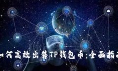 如何高效出售TP钱包币：全面指南