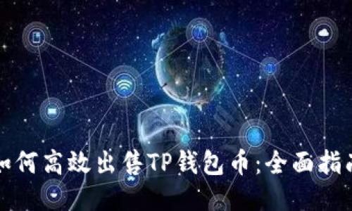 如何高效出售TP钱包币：全面指南