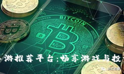 区块链射击手游推荐平台：畅享游戏与投资的双重乐趣