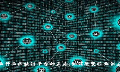 农业行业区块链平台的未来：如何改变农业供应链