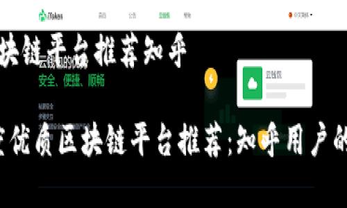 优质的区块链平台推荐知乎

2023年度优质区块链平台推荐：知乎用户的深度解析