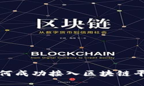 保险公司如何成功接入区块链平台的全攻略