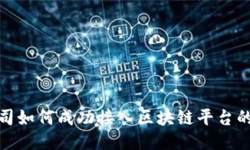 保险公司如何成功接入区块链平台的全攻略