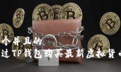 思考一个并且的如何通过TP钱包购买最新虚拟货币