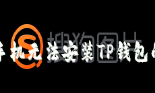 解决小米手机无法安装TP钱包的详细指南