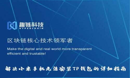 解决小米手机无法安装TP钱包的详细指南