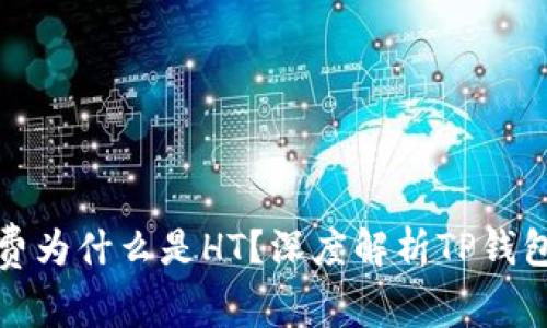 TP钱包矿工费为什么是HT？深度解析TP钱包与HT的关系