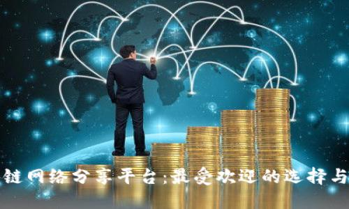 探索区块链网络分享平台：最受欢迎的选择与未来展望