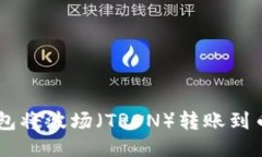 如何通过TP钱包将波场（TRON）转账到币安（Bina
