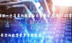 注意：由于篇幅限制，以下内容将提供一个简要