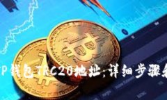 如何生成TP钱包TRC20地址：详细步骤和注意事项