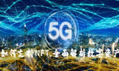 : TP钱包如何支持NFT，全面解析数字资产的新视角