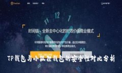 TP钱包与小狐狸钱包的安全性对比分析