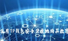 如何使用TP钱包安全便捷地购买数字货币