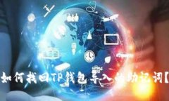 如何找回TP钱包导入的助记词？