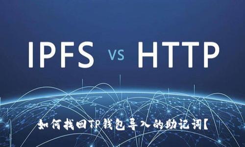 如何找回TP钱包导入的助记词？