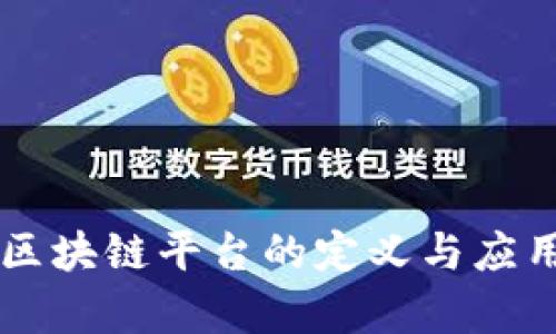 法院区块链平台的定义与应用解析