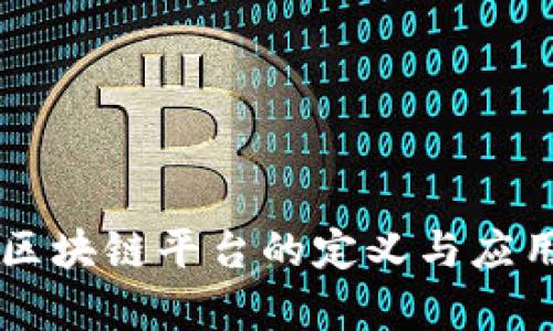 法院区块链平台的定义与应用解析