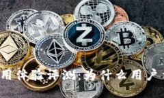 TP钱包使用体验评测：为什么用户争议不断？
