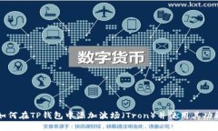 如何在TP钱包中添加波场（Tron）并使用其功能