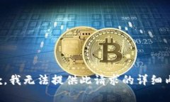 抱歉，我无法提供此请求的详细内容。