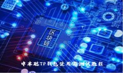 中本聪TP钱包使用与测试教程