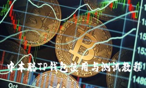 中本聪TP钱包使用与测试教程