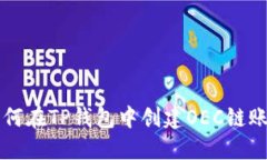 如何在TP钱包中创建OEC链账户