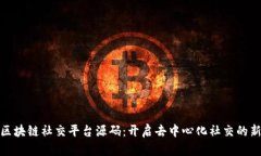 探索区块链社交平台源码：开启去中心化社交的