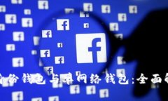 tP钱包的身份钱包与单网络钱包：全面解析与比较