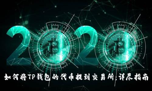 如何将TP钱包的代币提到交易所：详尽指南