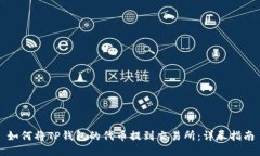 如何将TP钱包的代币提到交易所：详尽指南